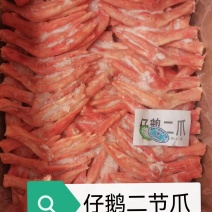 仔鹅二节爪