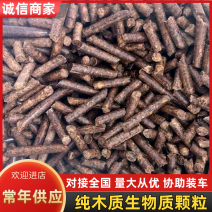 纯木质生物质颗粒常年有货大量供应可电话详谈
