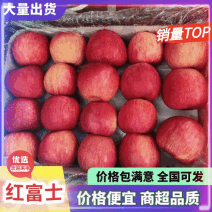 【热卖】山东红富士苹果产地一手货源保质保量代发全国
