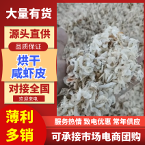 烘干咸虾皮码头直供虾皮二级厂家直供欢迎采购