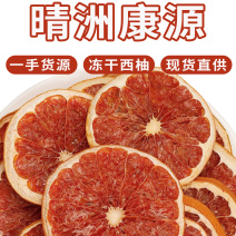 厂家批发西柚片烘焙西柚果干散装水果片网红冷泡水水果干