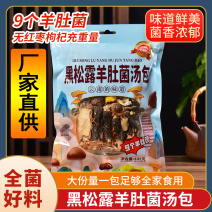 云南野生菌黑松露羊肚菌汤包火锅食材汤料包炖鸡排骨煲汤