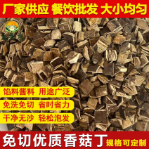 源头工厂8*8MM干香菇粒手工无干燥剂肉厚饱满高泡发