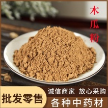 木瓜粉中药材批发现磨优质木瓜粉粉质细腻产地大货直销量