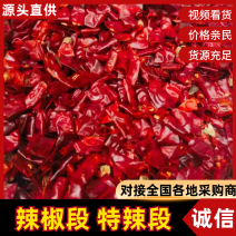 辣椒段电商直供货规格齐全量大从优