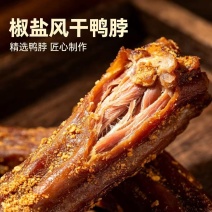 椒盐风干鸭脖250g10段