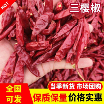 【三樱椒】干椒，初级农产品，精品产区直供，诚信经营