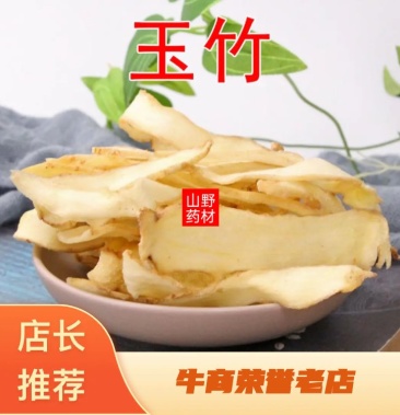 云南中药材玉竹玉竹片无硫玉竹肉500g起发诚信经营