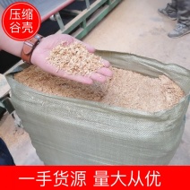 【稻壳】压缩谷壳常年有货适应养殖，种植加工规格齐全