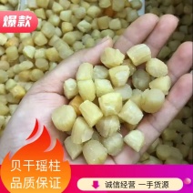 贝干瑶柱，一手货源批发，品质保证，干度好，全国发货包邮