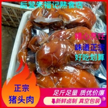 （年中大促）特色猪头肉，正品保证猪脸猪头肉，开袋即食