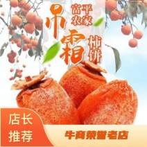 陕西省富平县农家自产吊霜柿饼，保质保量，欢迎品偿。