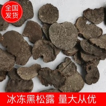 【黑松露】冰冻黑松露，云南产地直发，支持顺丰包邮高品质