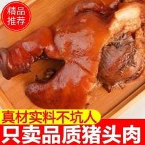 推荐】酱卤猪头肉，脱脂去骨全熟，高温杀菌真空包装纯干无汤