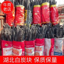 【牛商推荐】湖北白炭块木炭保质保量诚信经营秒接单电联