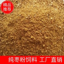 纯枣粉饲料枣粉厂家糖分高适口性好价格低干度好灰分低