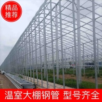 温室大棚钢管型号齐全可定制全国发货包建