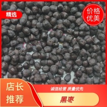【甄选】河北涉县无核黑枣，特产好枣产地直发量大从优价怪实惠