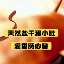 天然盐干猪小肚猪羊盐干肠衣
