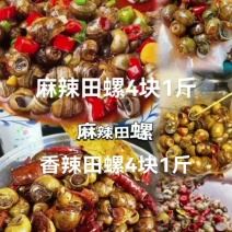 #家常菜分享螺4块1斤，麻辣田螺4块1斤，#今日下酒菜