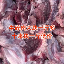 牛碎肉大块碎牛肉，适合做肉酱，打肉馅，做红烧，烧烤！！