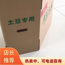 荷兰土豆专用箱蔬菜装箱河北唐山纸箱厂家直供支持定制