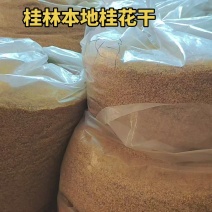 桂花干，厂家直发，大量有货，可视频看货，支持一件代发