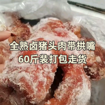 国产青猪头肉，带拱嘴核桃肉，一件20斤，每片都是独立包
