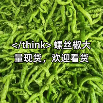 螺丝辣椒