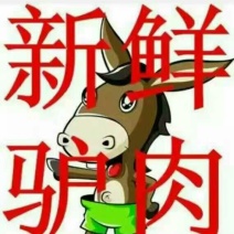 驴肉鲜货