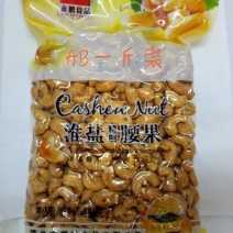 永鹏AB淮盐腰果净含量480g/袋20袋/箱