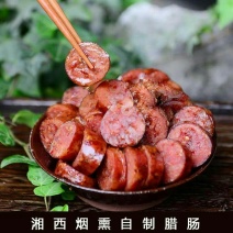 湘西农家自制腊香肠安全卫生健康