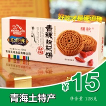 青海特产高原青稞青稞枸杞饼干