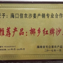 琼台福地火山产品:椰乡红牌沙姜，是健康长寿的食用佳品。
