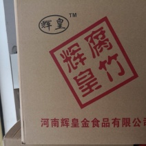 品牌：辉皇腐竹，各种型号，段腐竹，黑豆腐竹，箱装，礼品盒