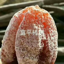 富平农家自制柿饼，独立包装