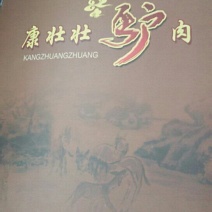 康壮壮驴肉