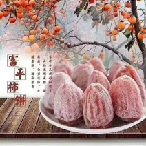 富平柿饼