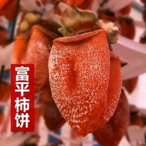 陕西富平吊霜柿饼