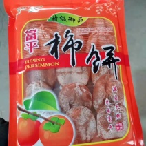 富平柿饼10-12个一斤