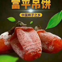 富平柿饼