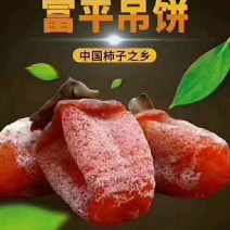 富平曹村尖柿吊饼