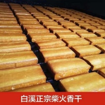 湖南新化白溪豆腐干烟熏正宗柴火香干豆腐干15元10块