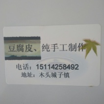 豆腐皮（纯手工）