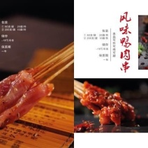 风味鸭肉串