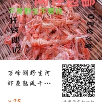 万峰湖野生河虾蒸熟风干虾开袋即食