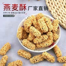 坚果燕麦酥各种口味齐全厂家直销对接全渠道量大价优