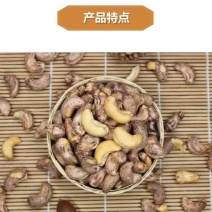 带皮熟腰果