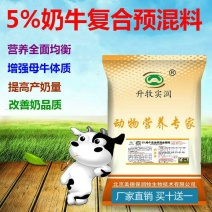 5%母牛预混料奶牛专用预混料增加产奶量北京奶牛饲料厂家包
