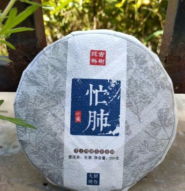 永德忙肺古树2018普洱茶